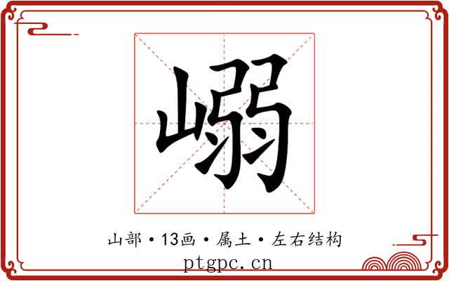 嵶 嵶