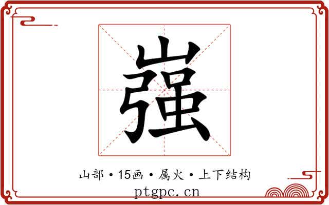 嵹 嵹