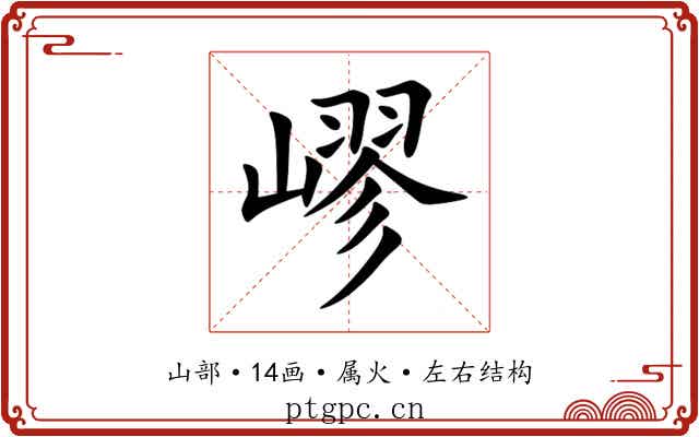 嵺 嵺