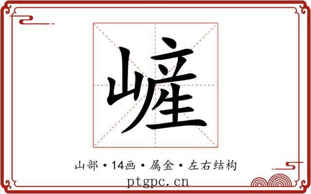嵼 嵼
