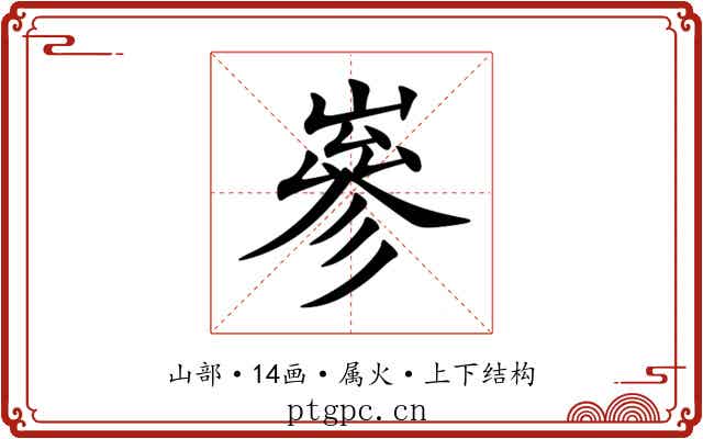 嵾 嵾