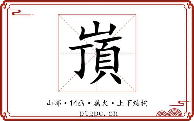 嵿 嵿