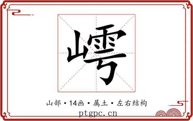嶀 嶀