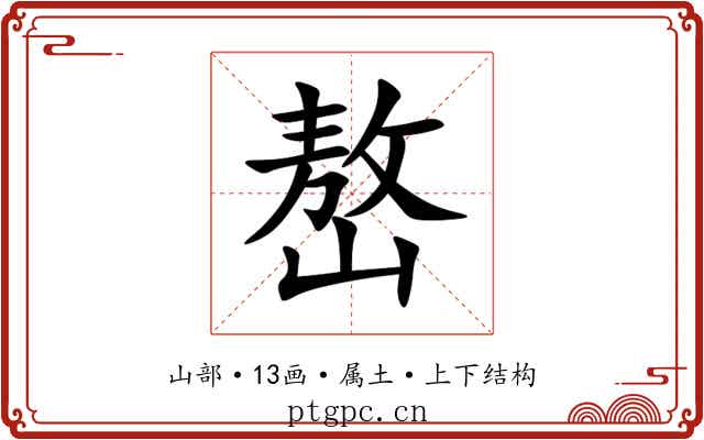 嶅 嶅