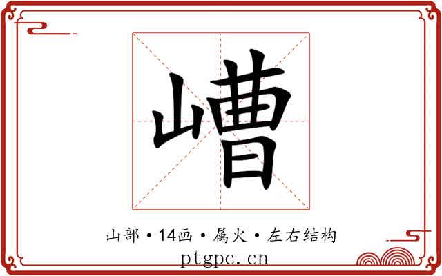 嶆 嶆