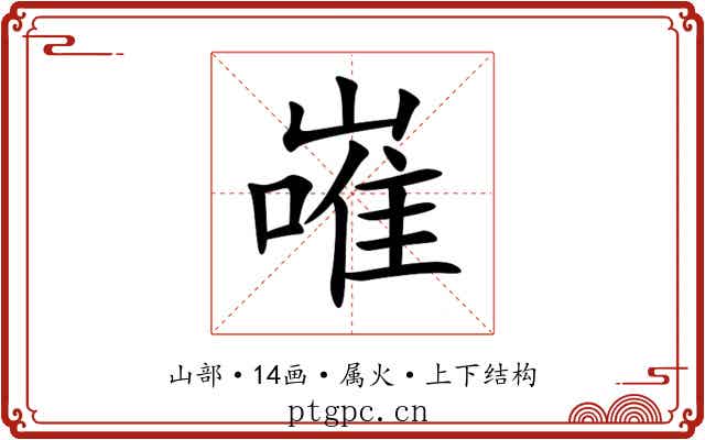 嶉 嶉