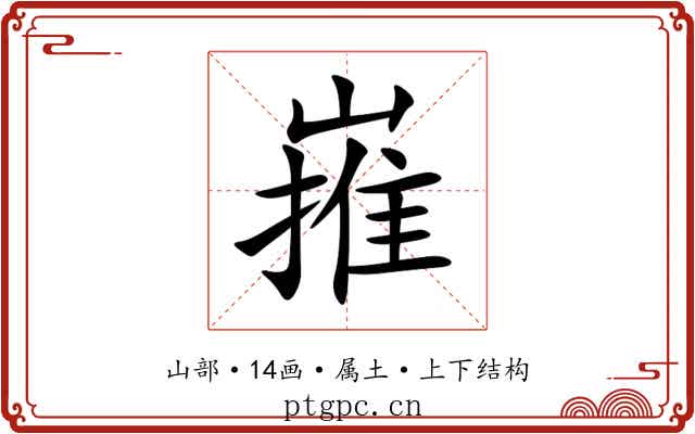 嶊 嶊