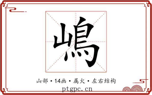 嶋 嶋
