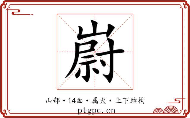 嶎 嶎