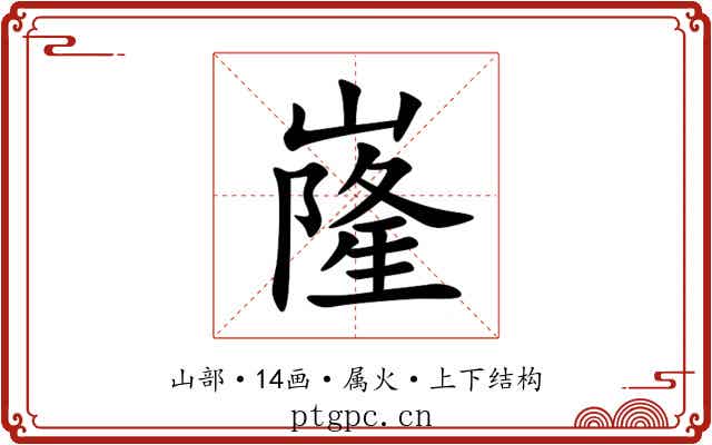 嶐