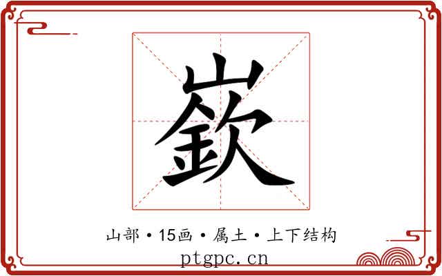 嶔 嶔