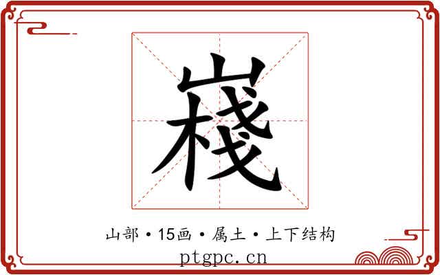 嶘 嶘