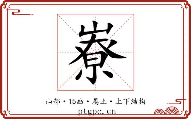 嶚 嶚
