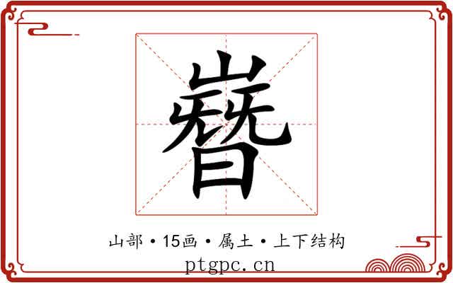 嶜 嶜
