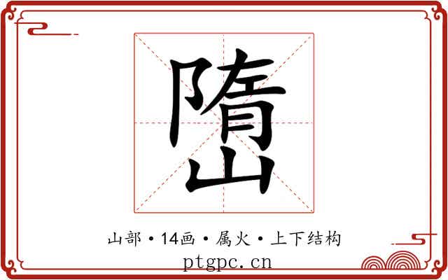 嶞 嶞