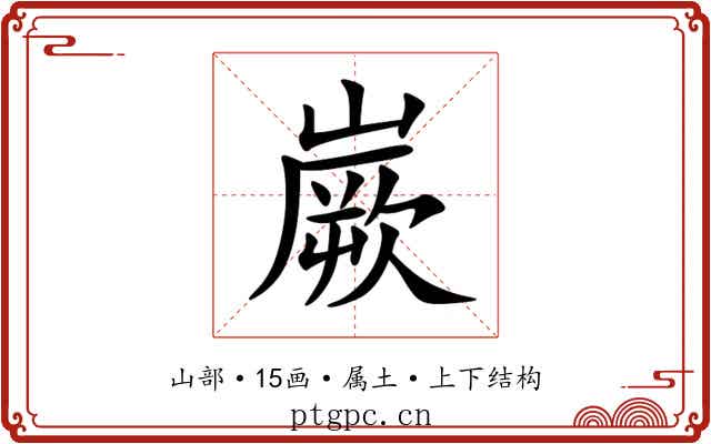 嶡 嶡