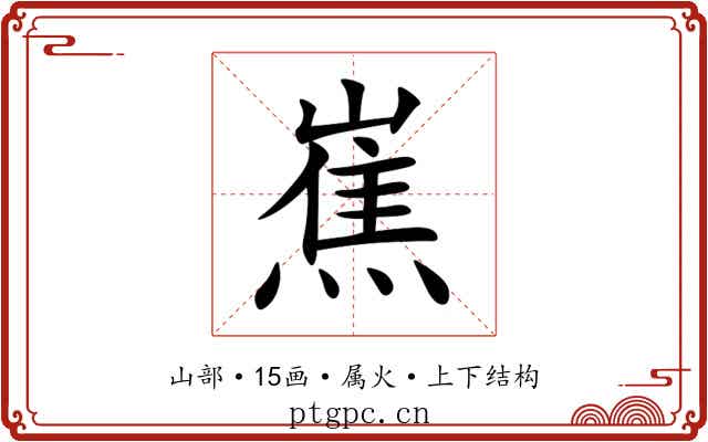 嶣 嶣