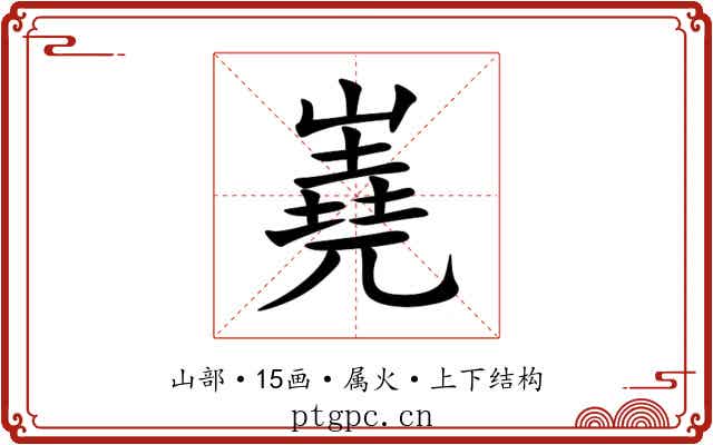 嶤 嶤