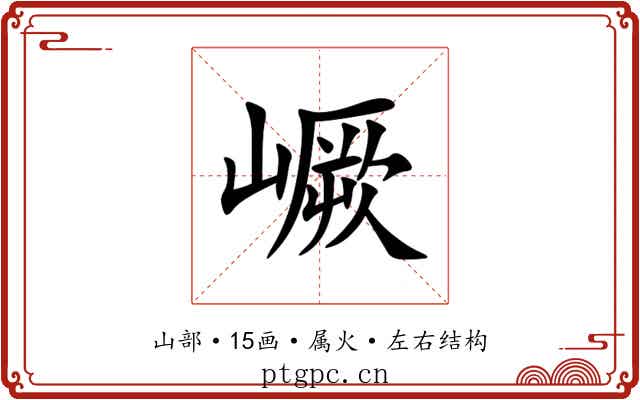 嶥 嶥