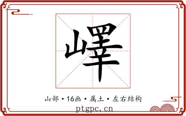 嶧 嶧