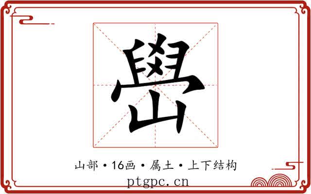 嶨 嶨