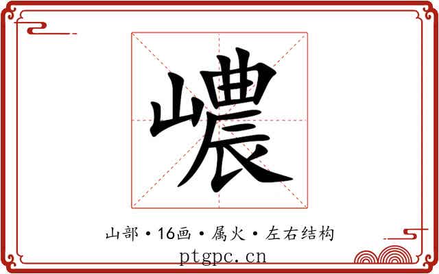 嶩 嶩