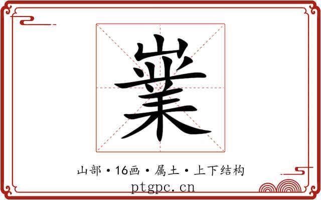 嶪 嶪