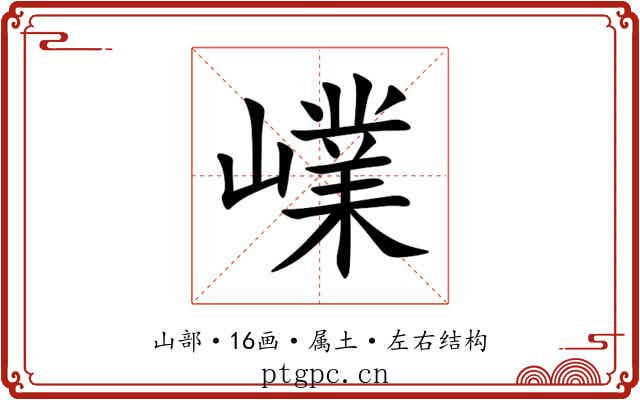 嶫 嶫