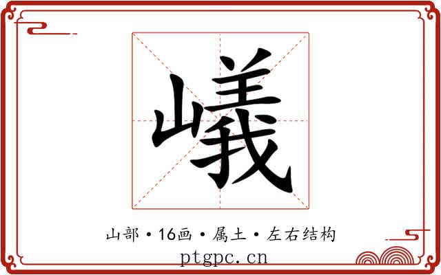 嶬