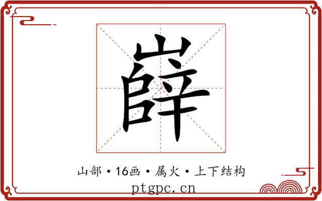 嶭 嶭