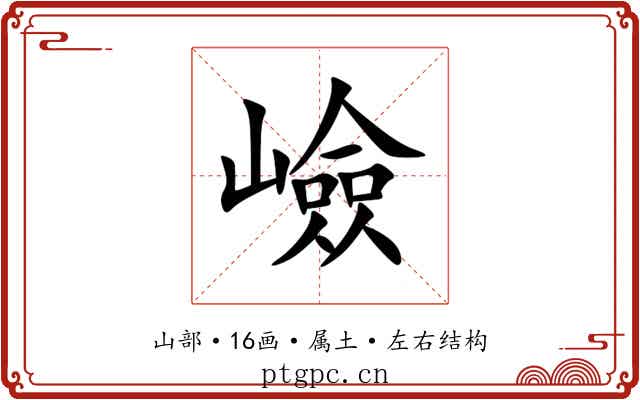 嶮