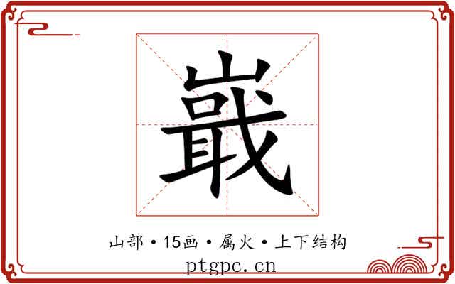嶯 嶯