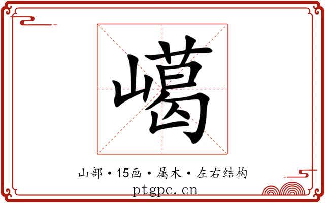 嶱 嶱