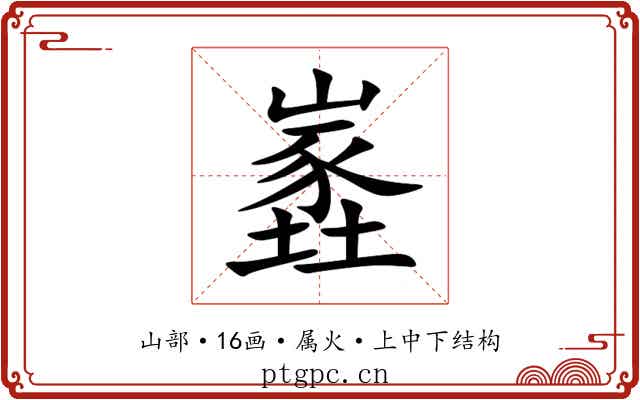 嶳 嶳