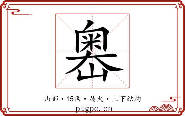 嶴 嶴