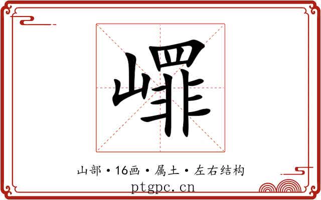 嶵 嶵