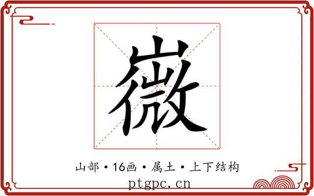 嶶 嶶