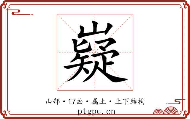 嶷 嶷