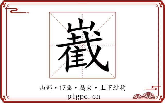嶻 嶻