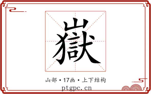嶽