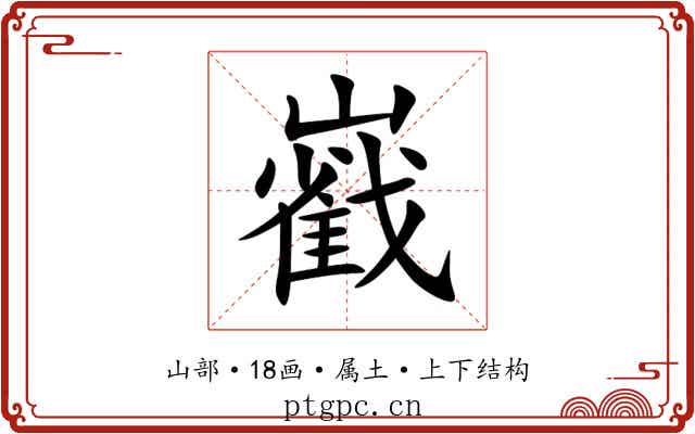 巀 巀