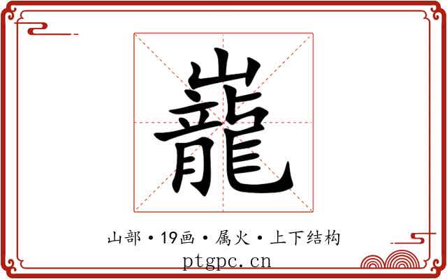 巃 巃