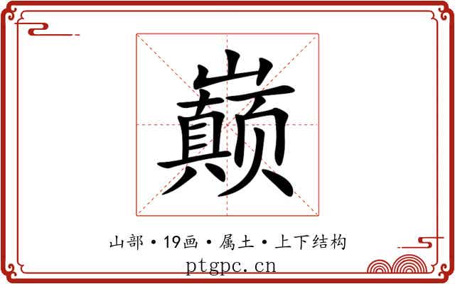 巅 巅