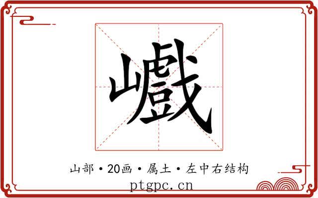 巇 巇