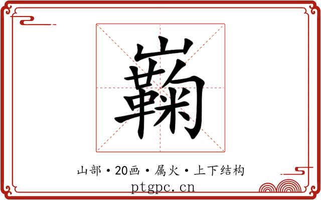 巈 巈