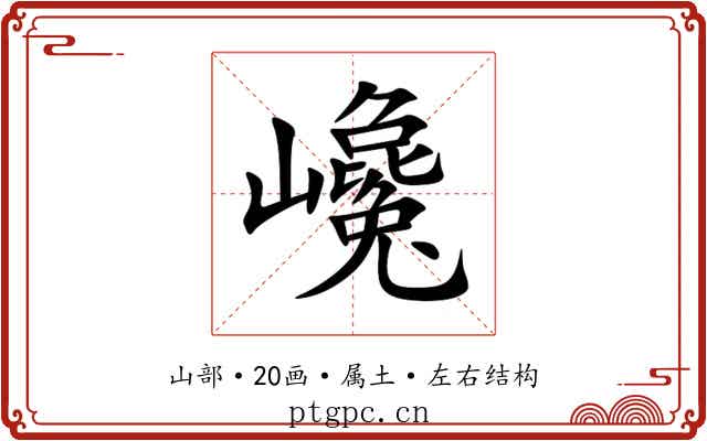 巉 巉