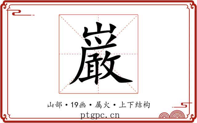 巌 巌