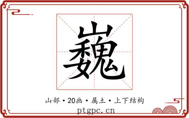 巍 巍