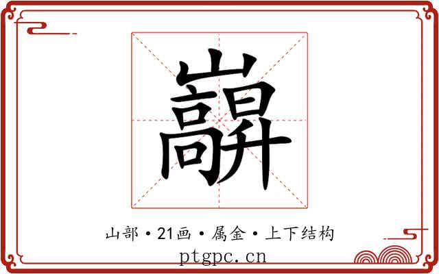巐 巐