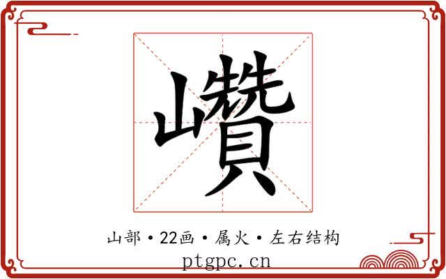 巑 巑